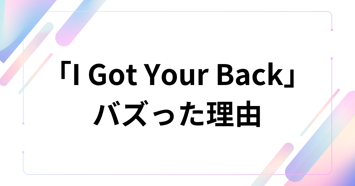 「I Got Your Back」がバズった理由