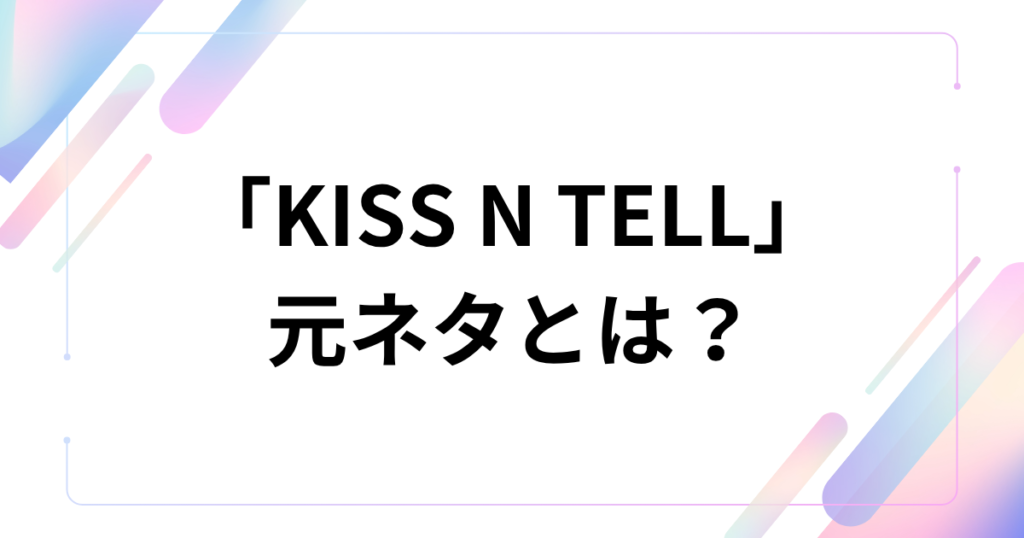「KISS N TELL」元ネタとは？aespa楽曲と英語表現の意味を解説_01