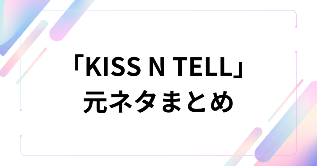「KISS N TELL」元ネタとは？aespa楽曲と英語表現の意味を解説_まとめ01