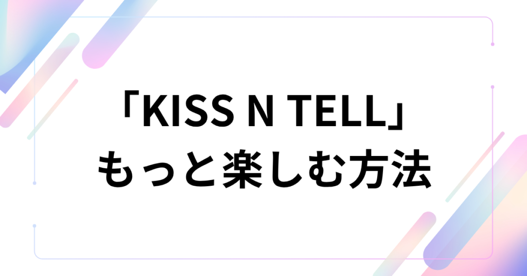 「KISS N TELL」元ネタとは？aespa楽曲と英語表現の意味を解説_方法01