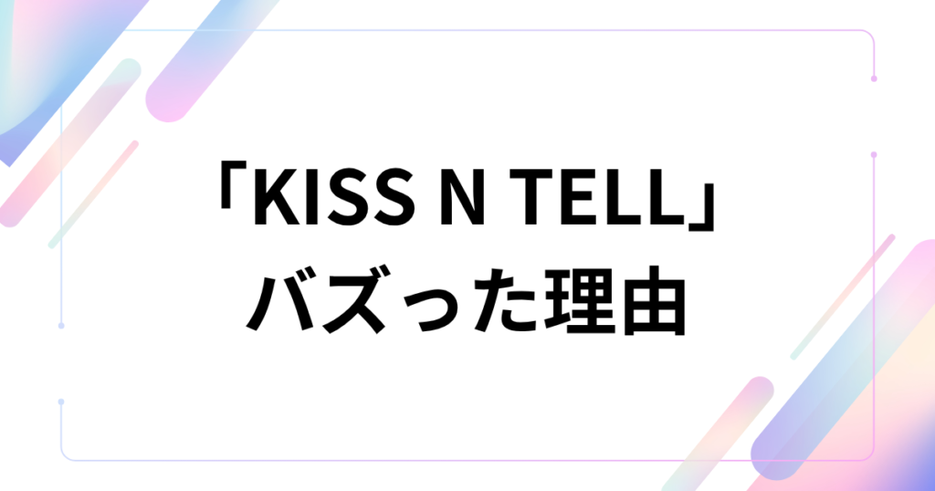 「KISS N TELL」元ネタとは？aespa楽曲と英語表現の意味を解説_理由01