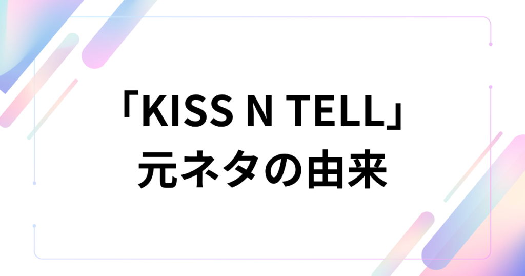 「KISS N TELL」元ネタとは？aespa楽曲と英語表現の意味を解説_由来01
