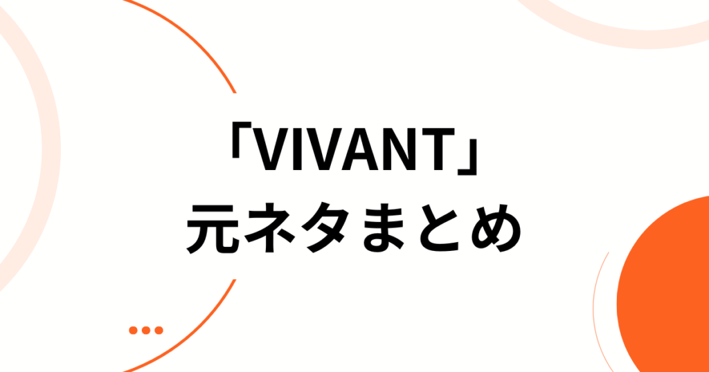 「VIVANT」元ネタとは？フランス語の意味と別班との関係を解説_まとめ01