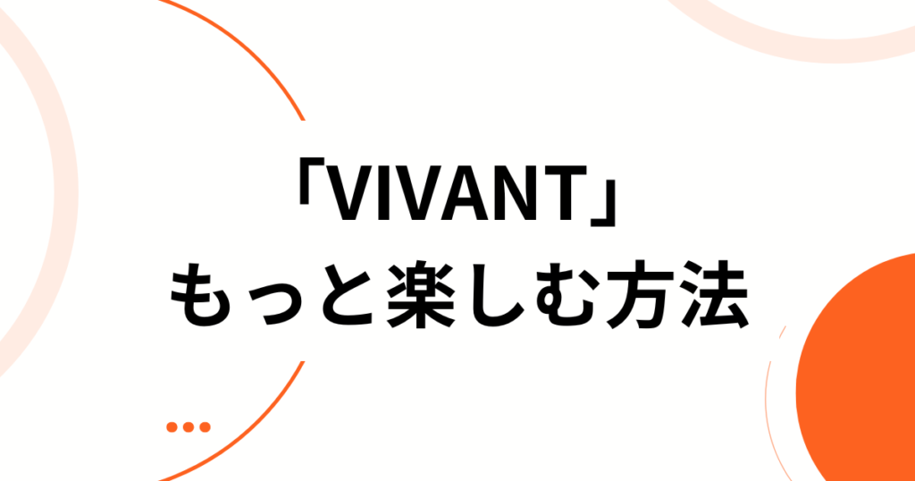 「VIVANT」元ネタとは？フランス語の意味と別班との関係を解説_方法01