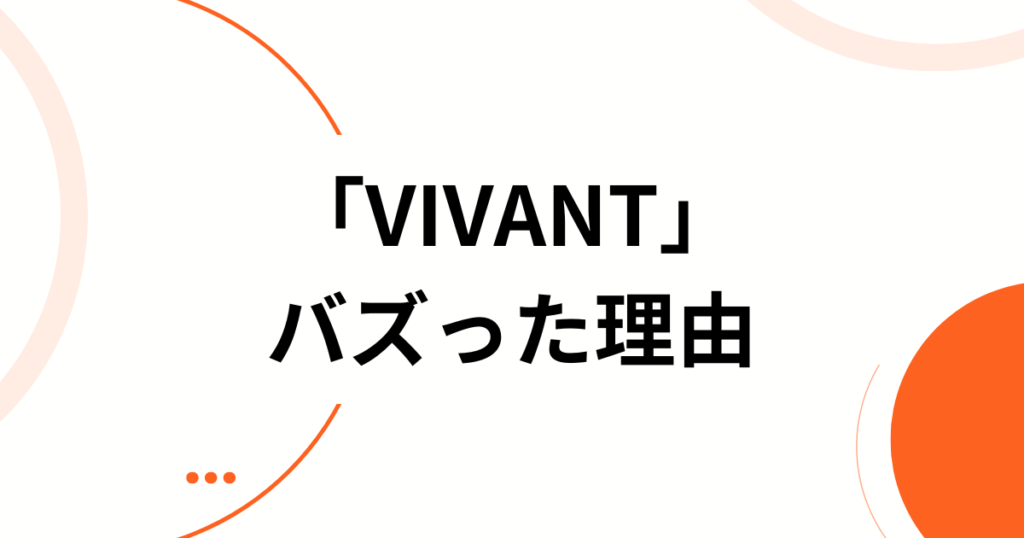 「VIVANT」元ネタとは？フランス語の意味と別班との関係を解説_理由01