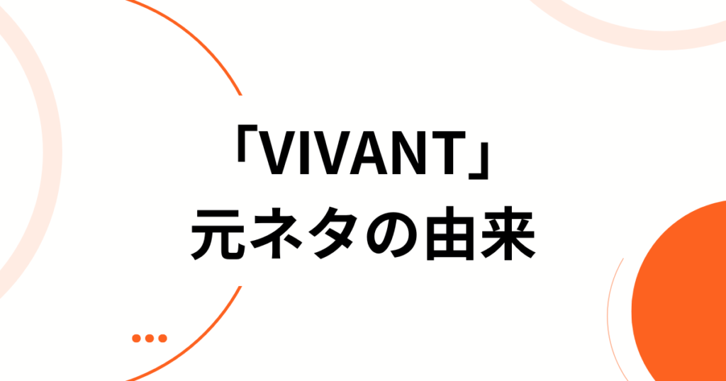 「VIVANT」元ネタとは？フランス語の意味と別班との関係を解説_由来01