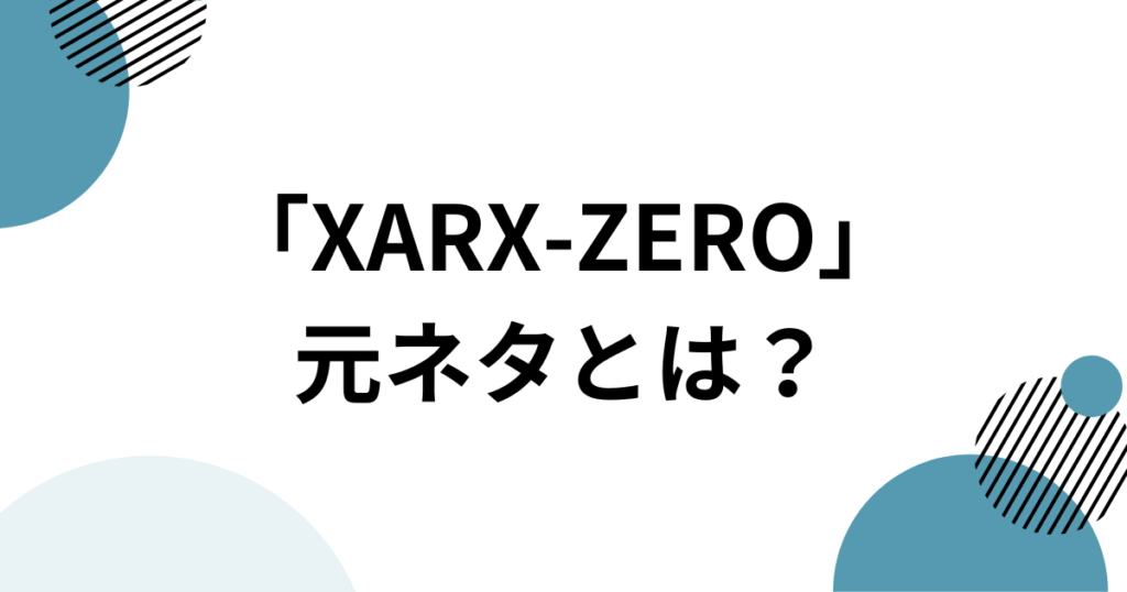 「XARX-ZERO」元ネタとは？アレックスゼロ・XARX・RGの意味を解説_01