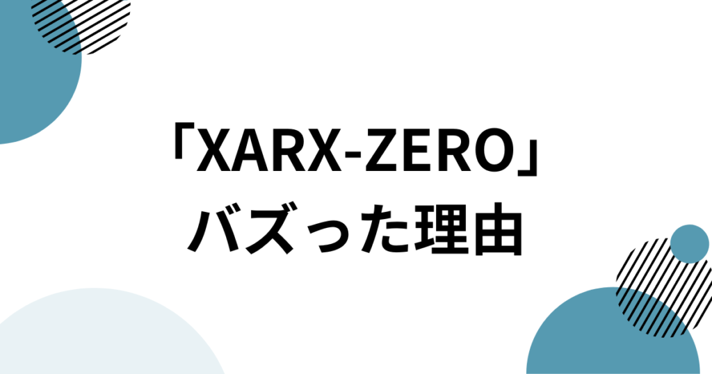 「XARX-ZERO」元ネタとは？アレックスゼロ・XARX・RGの意味を解説_理由01