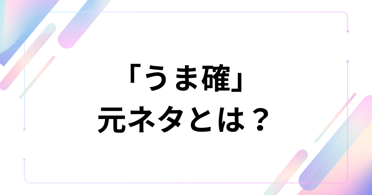 「うま確」元ネタ