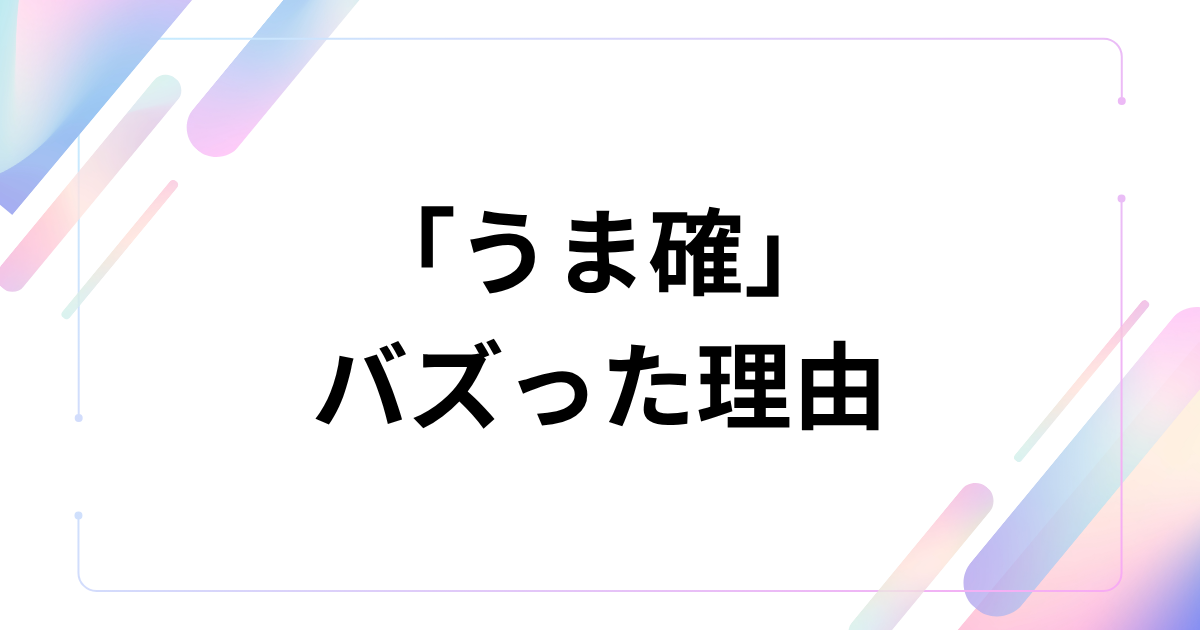 「うま確」がバズった理由