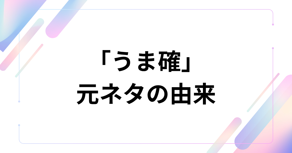 「うま確」元ネタの由来