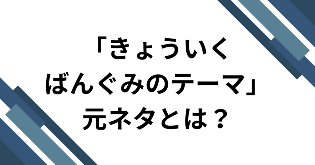 「きょういくばんぐみのテーマ」元ネタ