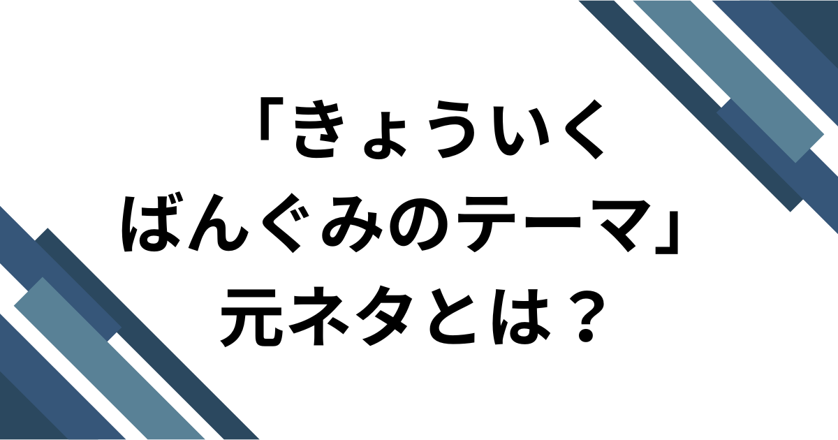 「きょういくばんぐみのテーマ」元ネタ