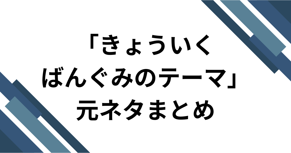「きょういくばんぐみのテーマ」の元ネタまとめ