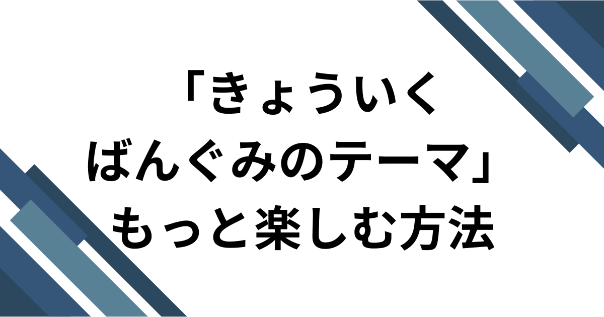 「きょういくばんぐみのテーマ」をもっと楽しむ方法