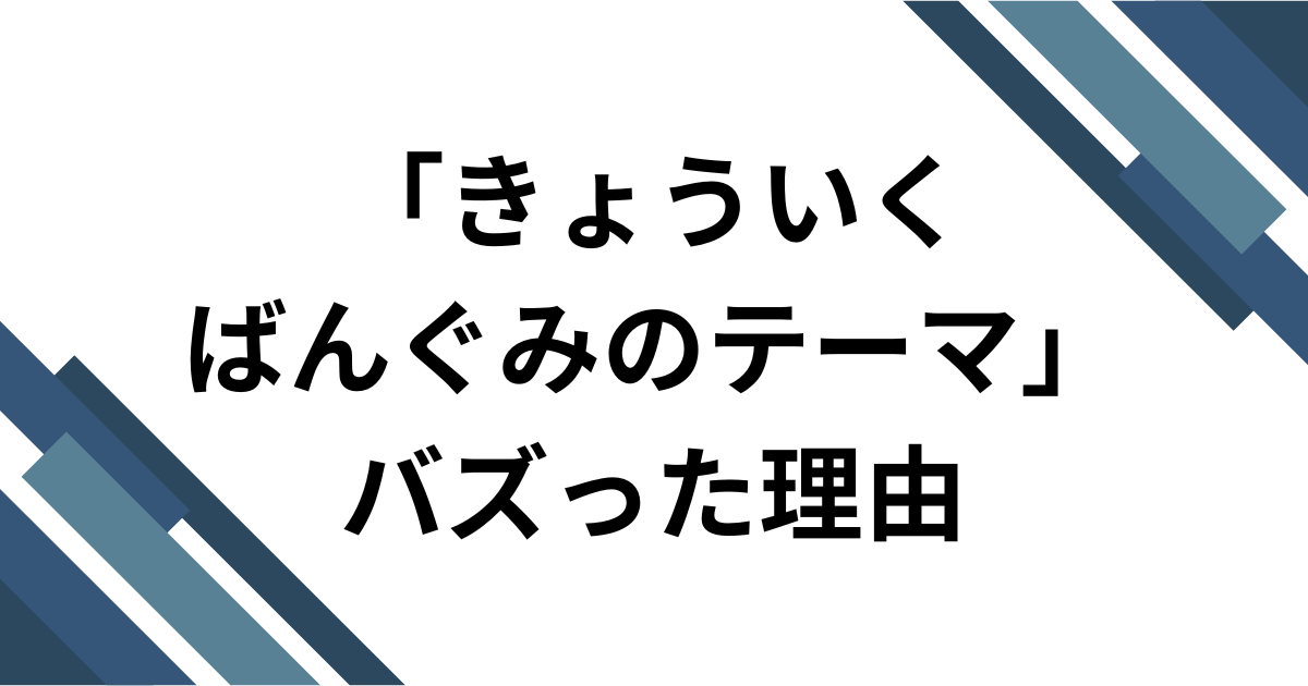 「きょういくばんぐみのテーマ」がバズった理由