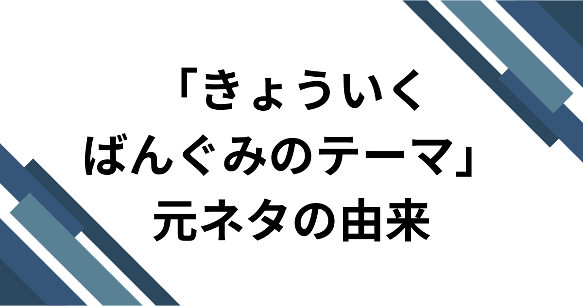 「きょういくばんぐみのテーマ」元ネタの由来