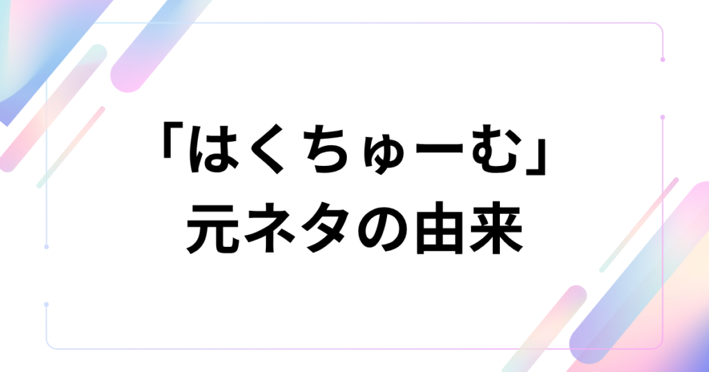 元ネタはBPM15Qの楽曲？