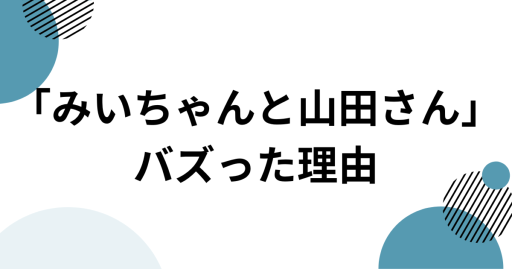 「みいちゃんと山田さん」元ネタとは？作品名の意味と原作を解説_理由01