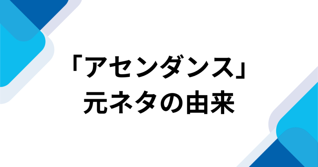 「アセンダンス」の英語表記はAscendance？