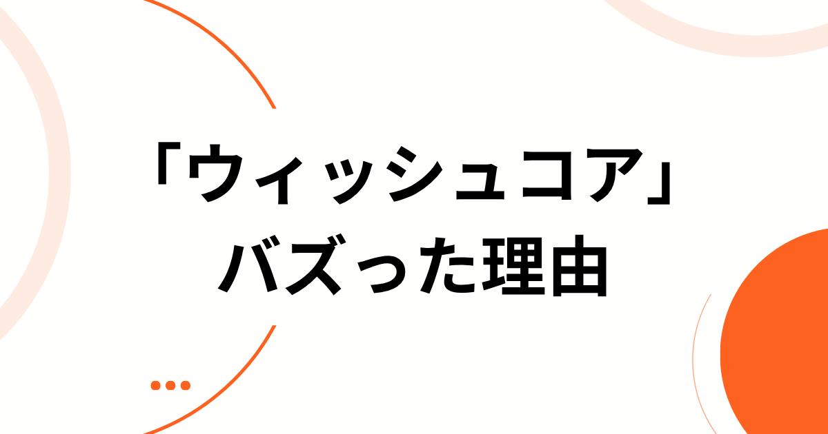 「ウィッシュコア」がバズった理由