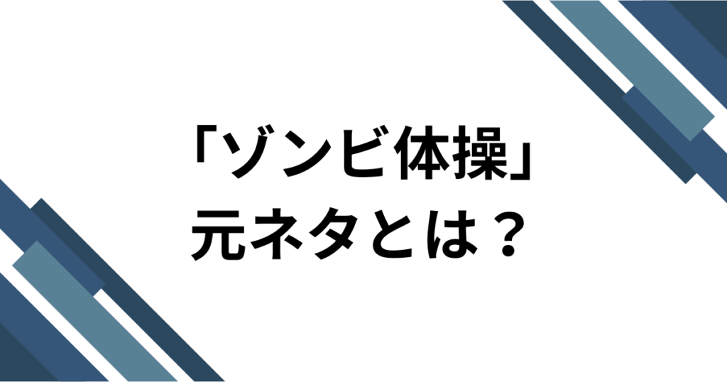「ゾンビ体操」元ネタとは？名前の由来・やり方・再注目された理由を解説_01