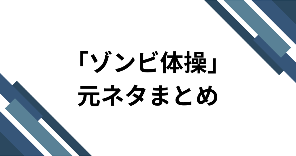 「ゾンビ体操」元ネタとは？名前の由来・やり方・再注目された理由を解説_まとめ01