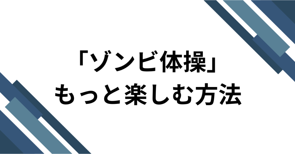 「ゾンビ体操」元ネタとは？名前の由来・やり方・再注目された理由を解説_方法01