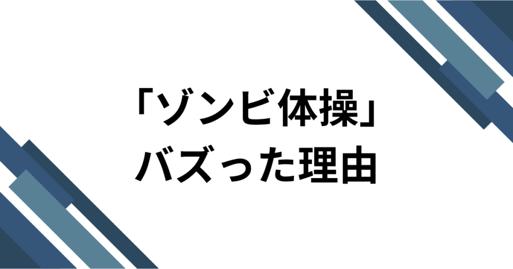 「ゾンビ体操」元ネタとは？名前の由来・やり方・再注目された理由を解説_理由01