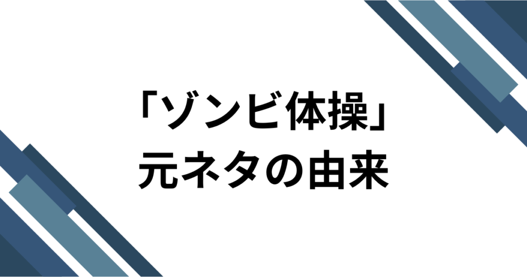 「ゾンビ体操」元ネタとは？名前の由来・やり方・再注目された理由を解説_由来01