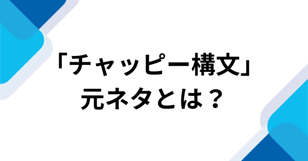 「チャッピー構文」元ネタ
