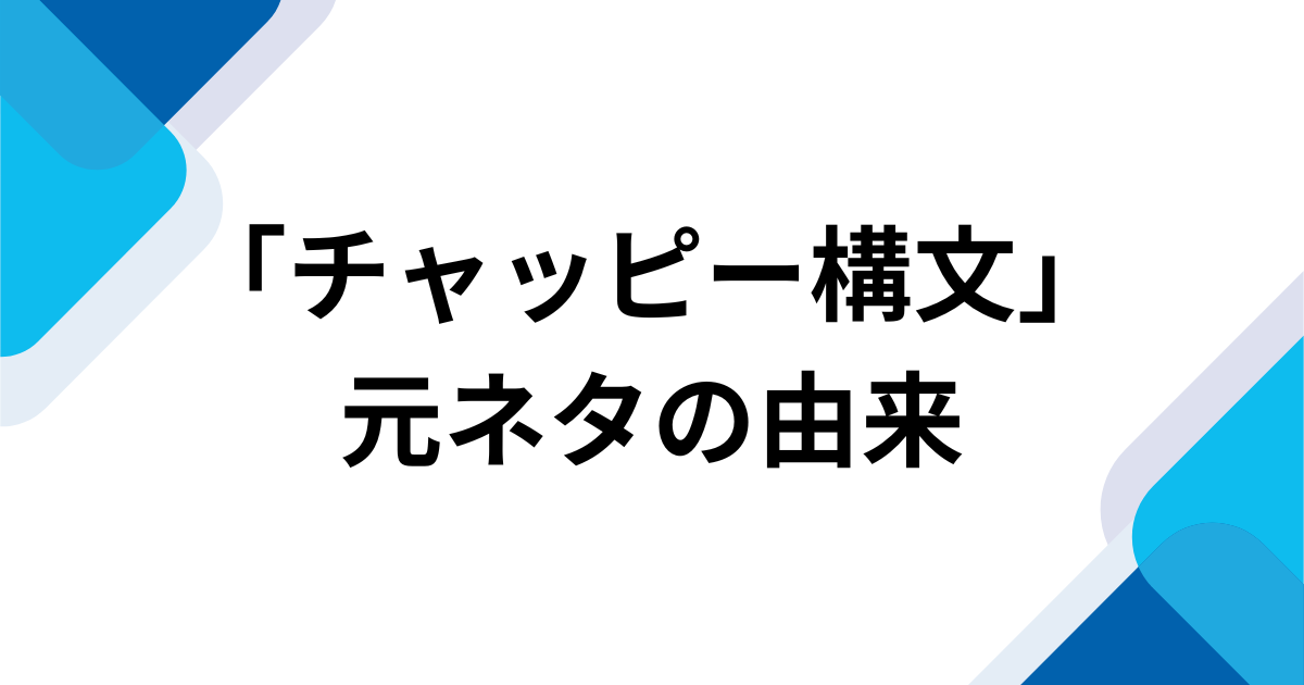 「チャッピー構文」元ネタの由来