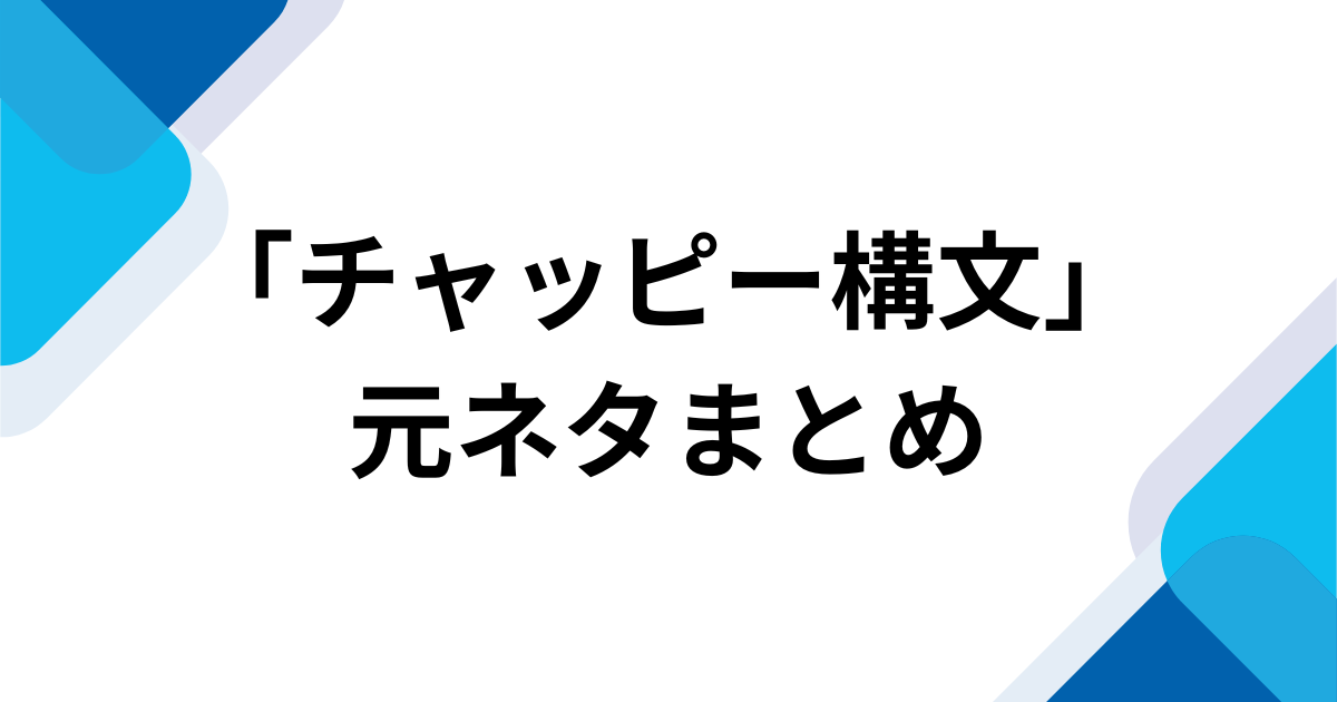 「チャッピー構文」の元ネタまとめ