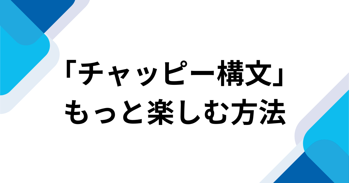 「チャッピー構文」をもっと楽しむ方法