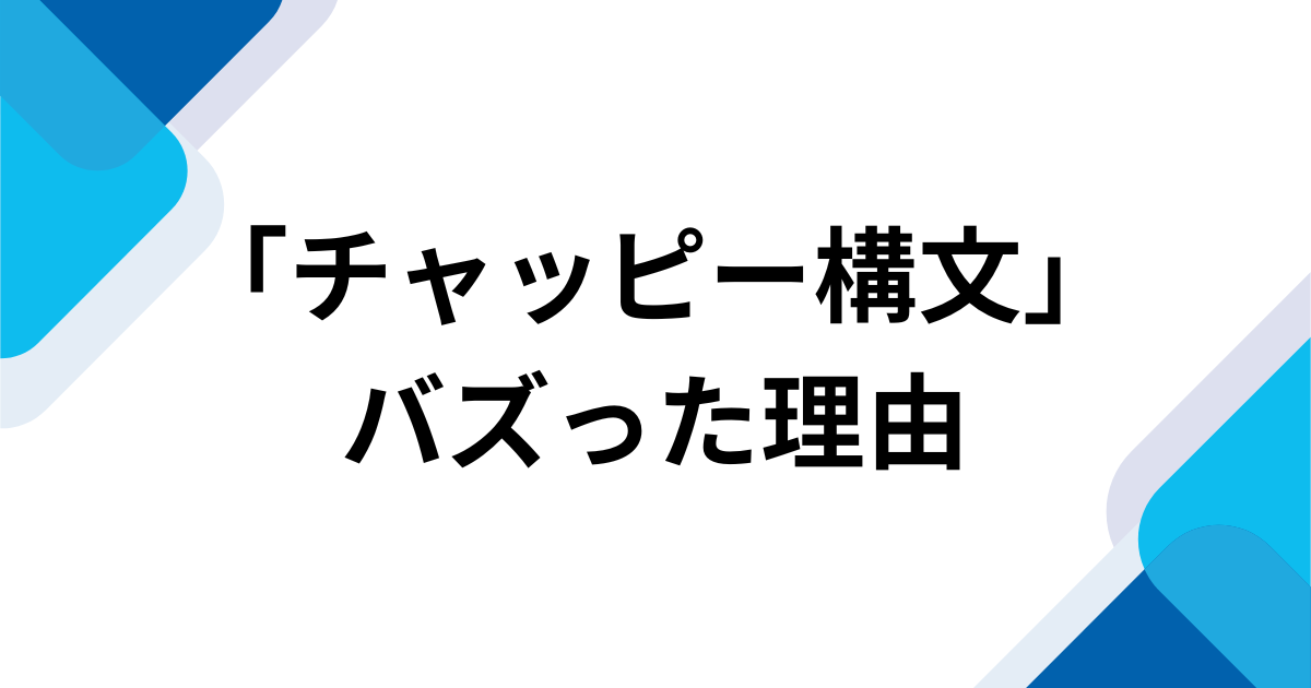 「チャッピー構文」がバズった理由