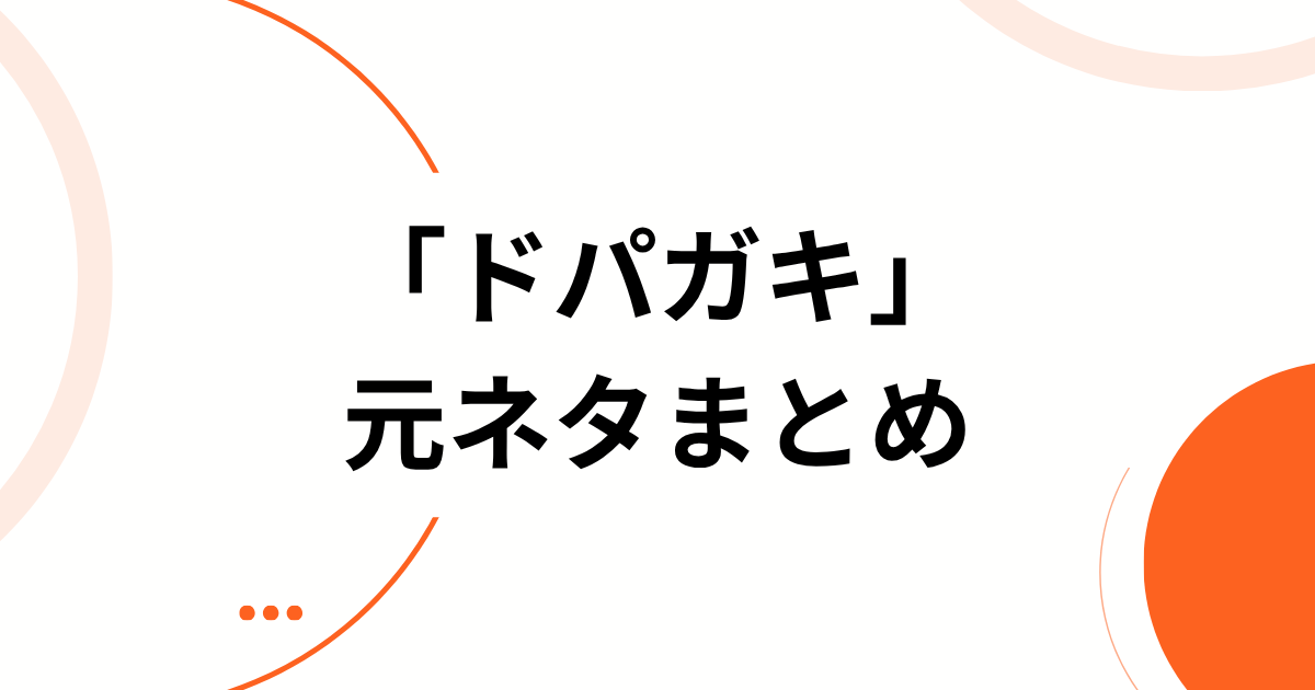 「ドパガキ」の意味まとめ