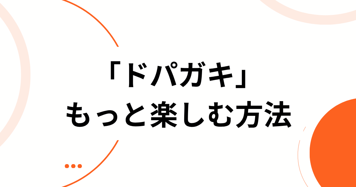 自分の行動を自虐的に表す