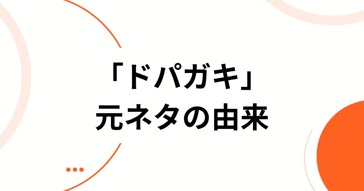 ドーパミンとガキを組み合わせた言葉？