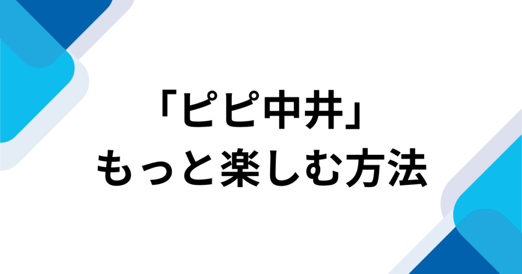 「ピピ中井」元ネタとは？母親が付けた愛称の意味を解説_方法01
