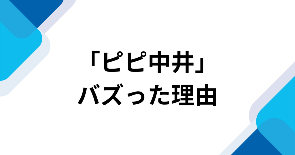 「ピピ中井」元ネタとは？母親が付けた愛称の意味を解説_理由01