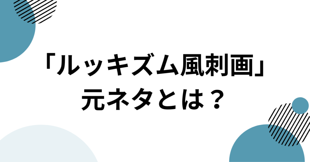 「ルッキズム風刺画」元ネタ