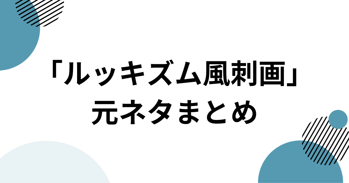 「ルッキズム風刺画」の元ネタまとめ