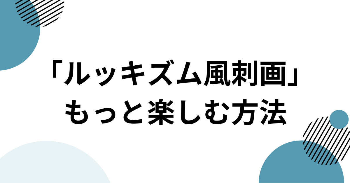「ルッキズム風刺画」をもっと楽しむ方法