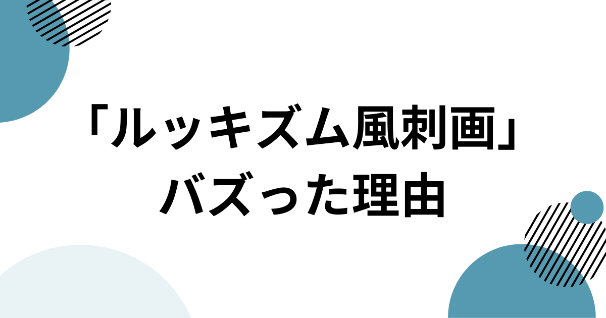 「ルッキズム風刺画」がバズった理由