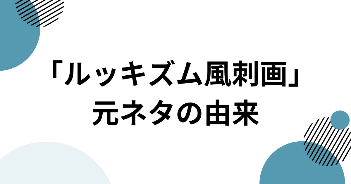「ルッキズム風刺画」元ネタの由来