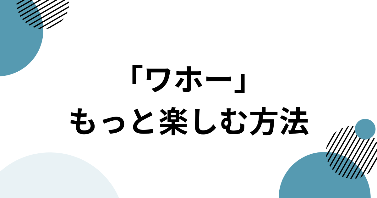 驚きや勢いのある掛け声として使う