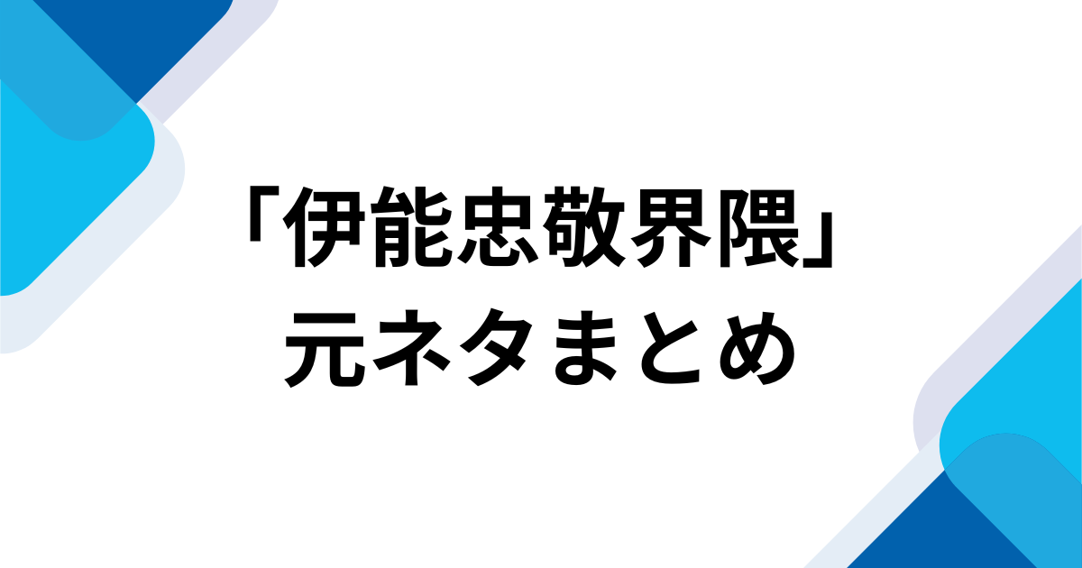 「伊能忠敬界隈」の元ネタまとめ