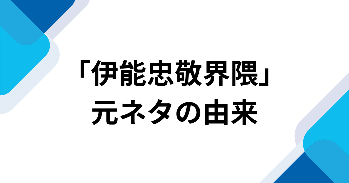 元ネタは日本地図を作った伊能忠敬？