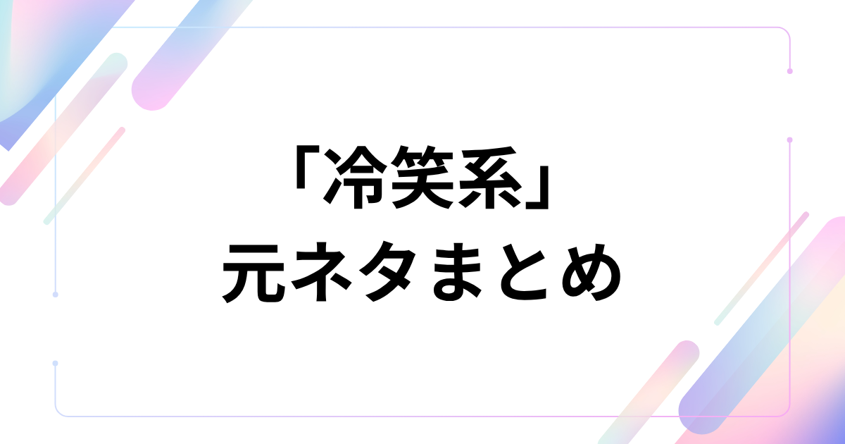 「冷笑系」の意味まとめ