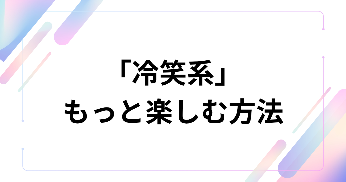 政治や社会を語るネット用語として使われた